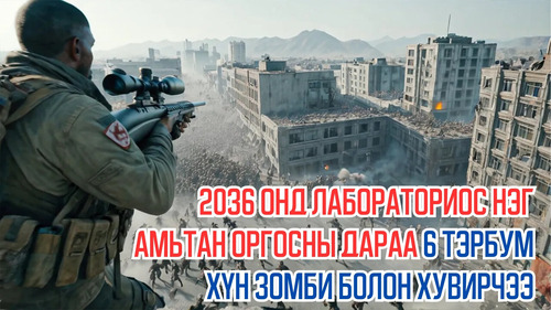 In 2036, 6 Billion People Turn Into Zombies After a Creature Escapes From a Lab